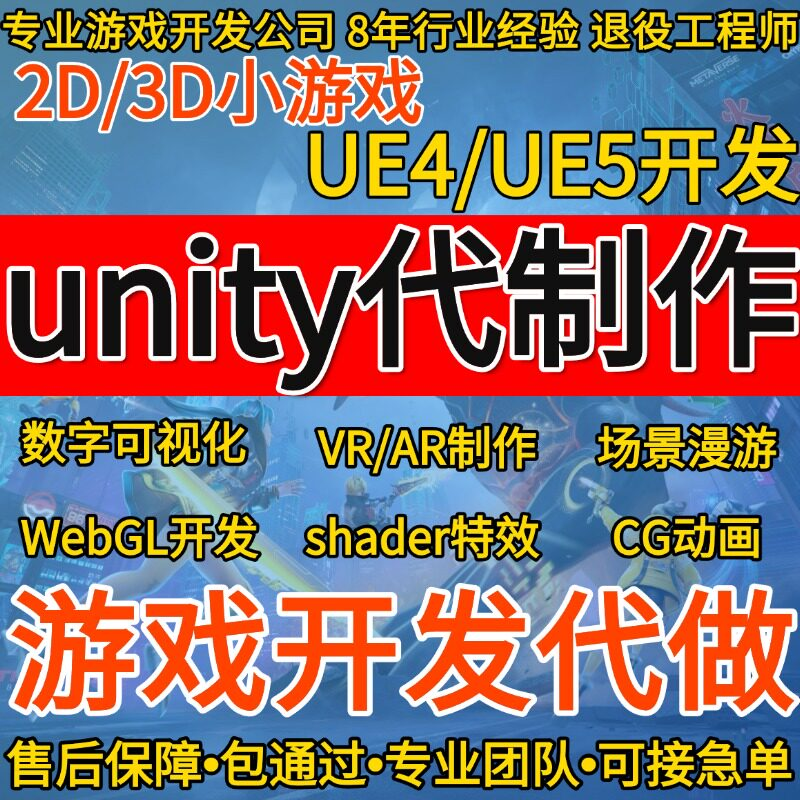 代做Unity3d游戏定制ue4开发设计外包AR增强VR虚拟现实小程序制作-仙游若处无信息咨询商行
