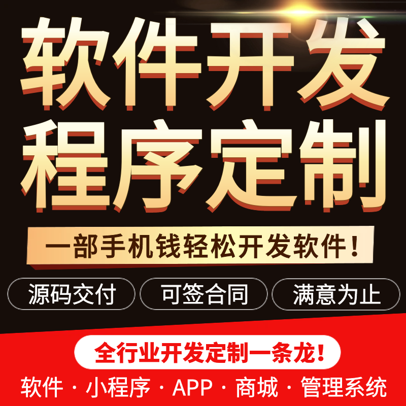 软件开发定制作做微信小程序安卓app前端设计网站页商城系统外包-仙游若处无信息咨询商行
