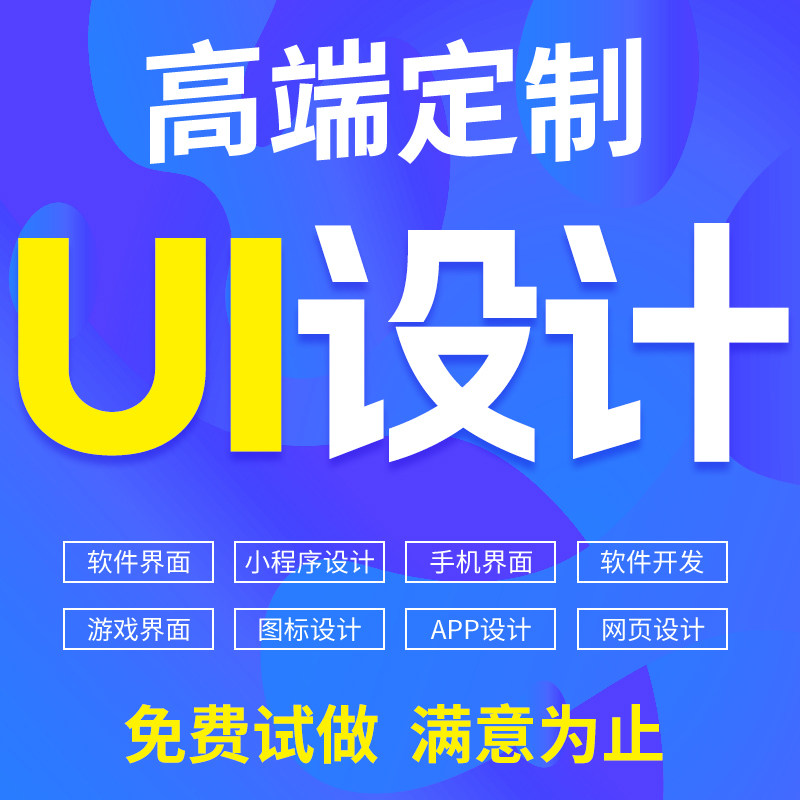 ui设计代做app界面手机微信小程序页面网站网页交互游戏图标设计-仙游若处无信息咨询商行